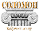 СОЛОМОН, Кадровый Центр